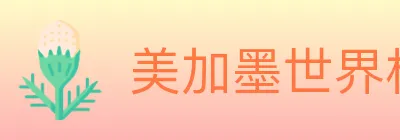美加墨世界杯数据官方网站 logo